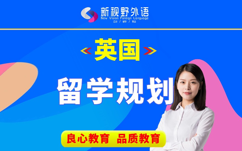 西安英国留学申请规划