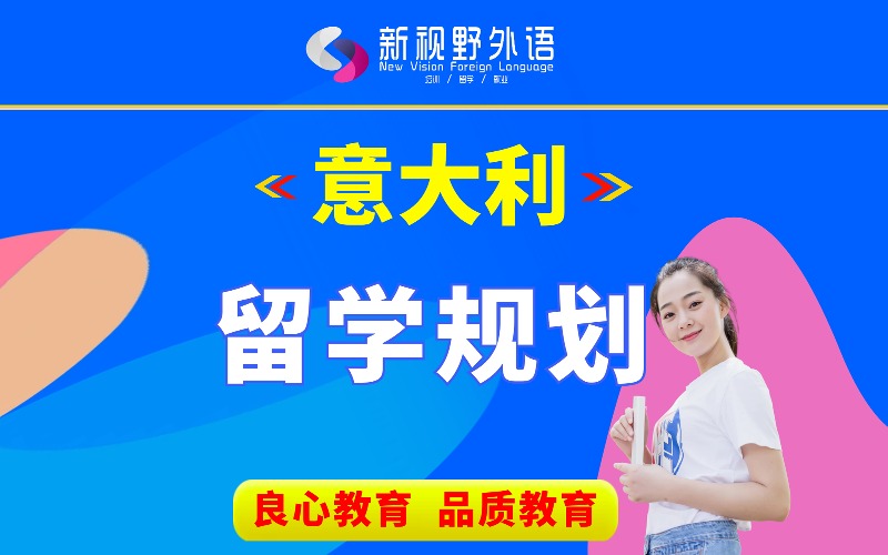 西安意大利留学申请规划