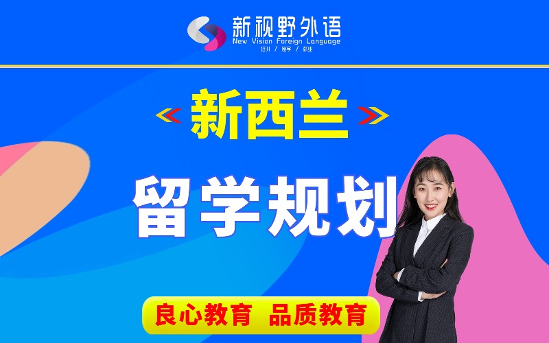 西安新西兰留学申请规划