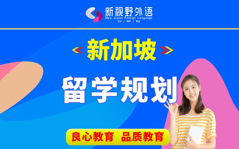 西安新加坡留学申请规划