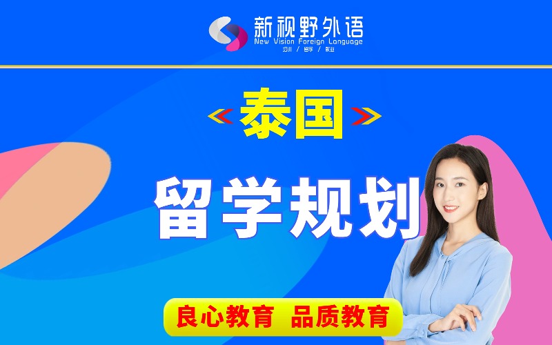 西安泰国留学申请规划