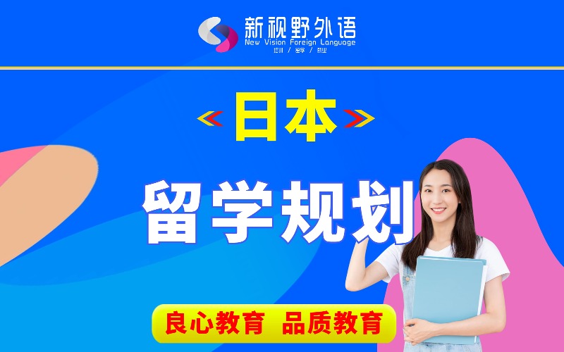 西安日本留学申请规划