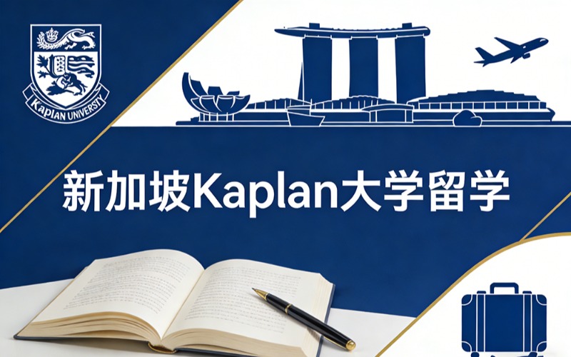 北京新加坡Kaplan大学留学服务