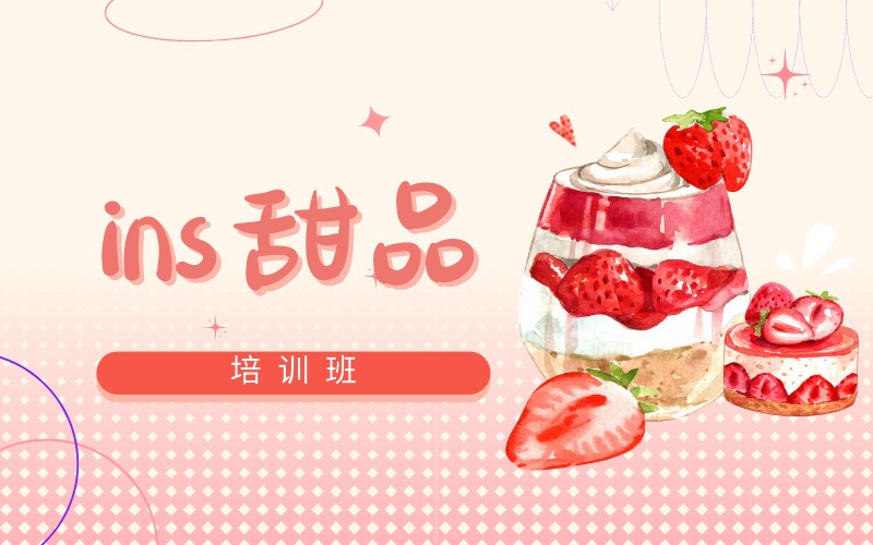 深圳ins甜品培训班