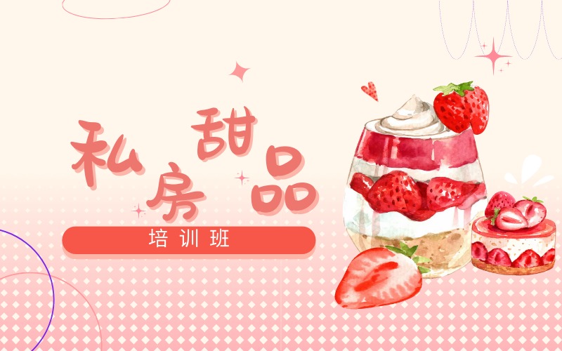 深圳工作室私房甜品培训班