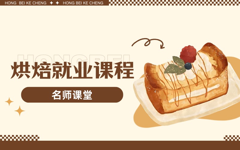 深圳烘焙就业培训课程