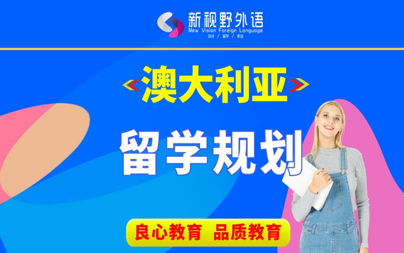 西安澳大利亚留学规划服务