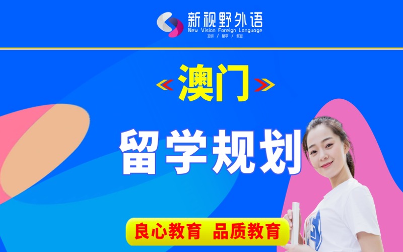 西安澳门留学规划服务