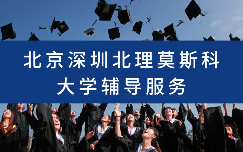 北京深圳北理莫斯科大学辅导服务
