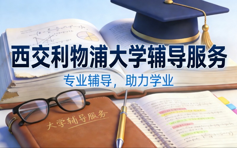 北京西交利物浦大学辅导服务
