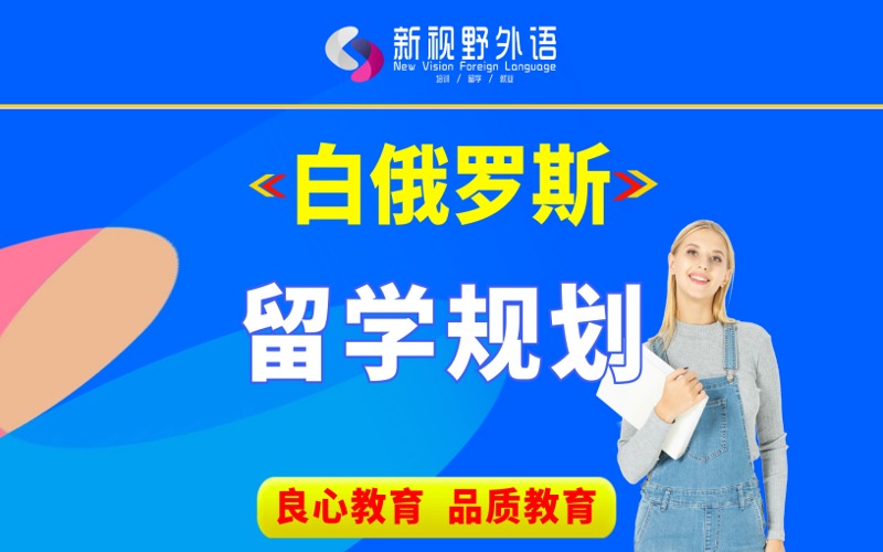 西安白俄罗斯留学规划服务