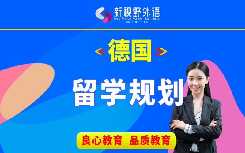 西安德国留学规划服务