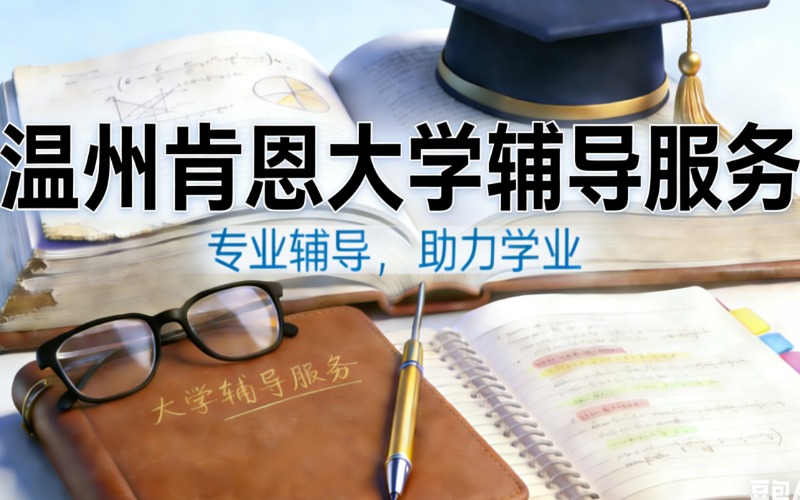 北京温州肯恩大学辅导服务