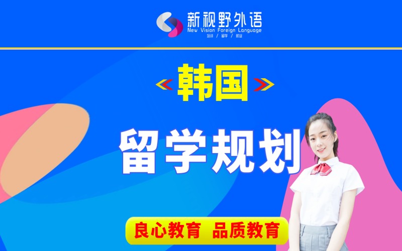 西安韩国留学规划服务