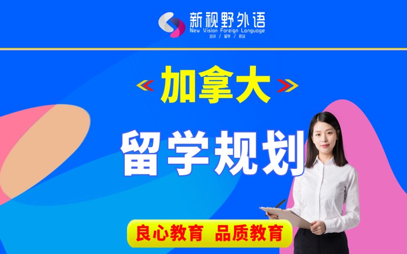 西安加拿大留学规划服务