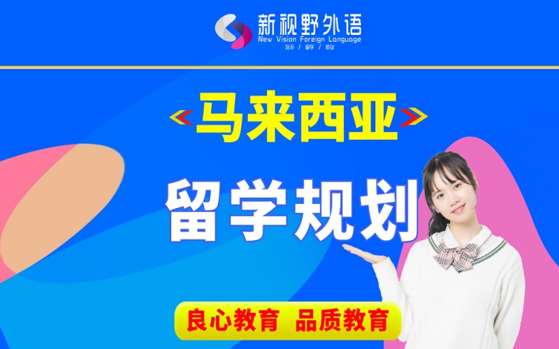 西安马来西亚留学规划服务