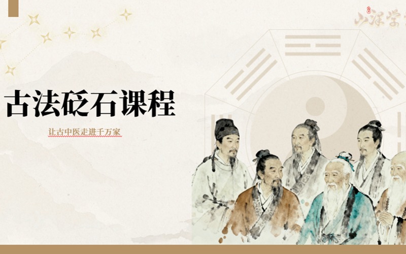 中医古法砭石疗法培训班