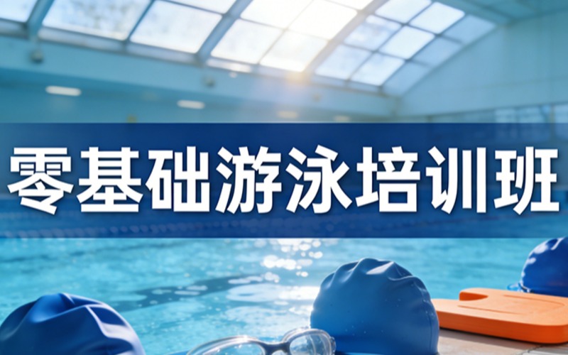 杭州零基础游泳培训班
