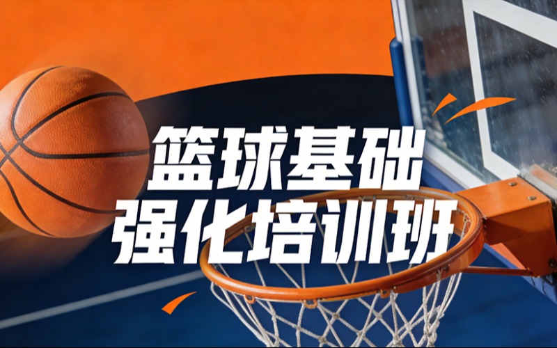 杭州篮球基础强化培训班