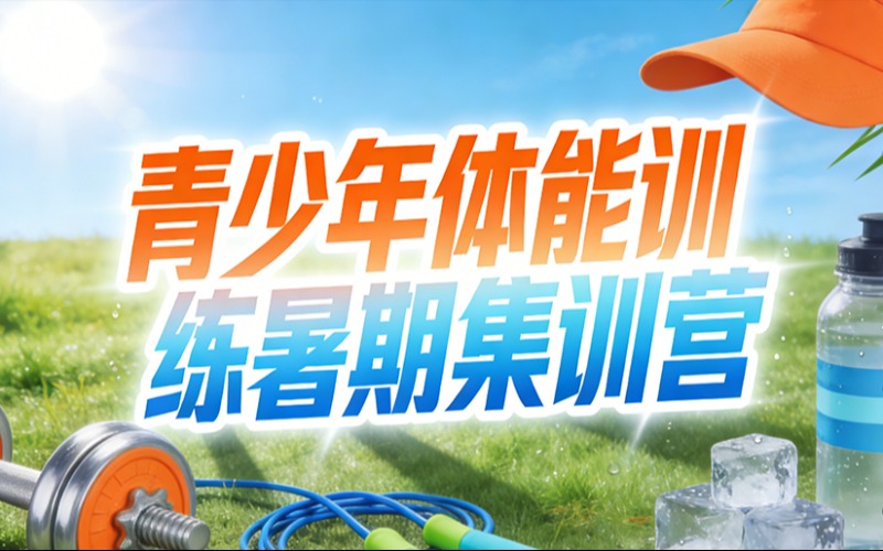 杭州青少年体能训练暑期集训营