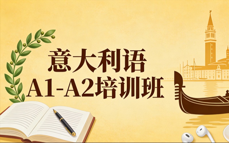 北京意大利语A1-A2培训班