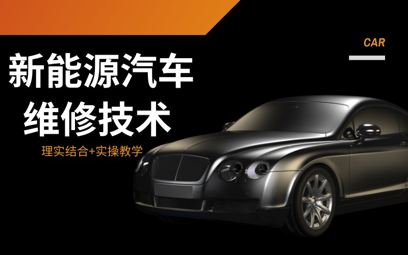 成都新能源汽车维修技术培训班