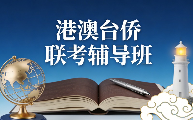 广州港澳台侨联考辅导班