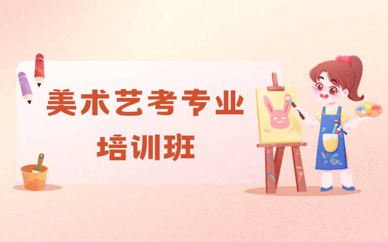 上海美术艺考专业培训班