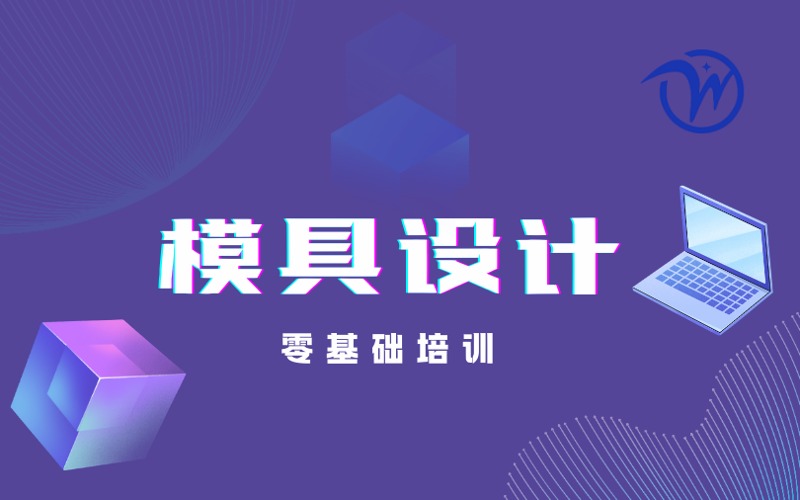 东莞模具设计零基础培训课程
