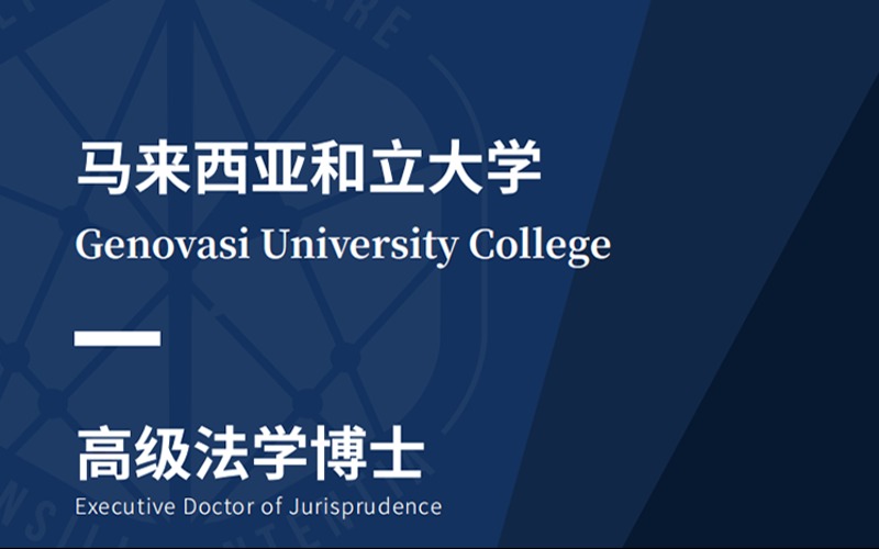 馬來西亞和立大學(xué)高級法學(xué)博士留學(xué)服務(wù)