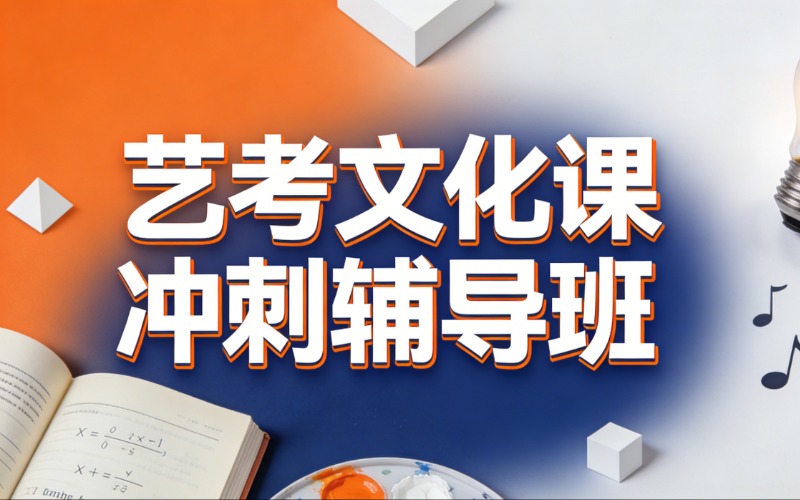 郑州艺考文化课冲刺辅导班