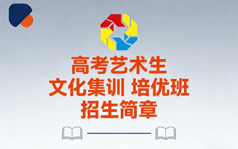 南宁高考艺术生文化课集训招生简章