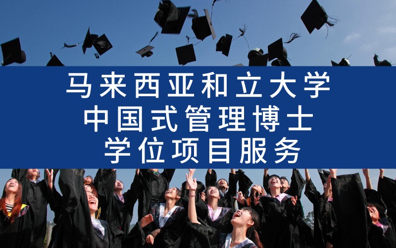 馬來西亞和立大學(xué)中國式管理博士學(xué)位項(xiàng)目服務(wù)