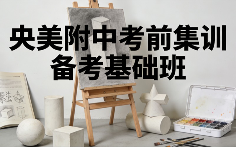 燕郊央美附中考前集训备考基础班