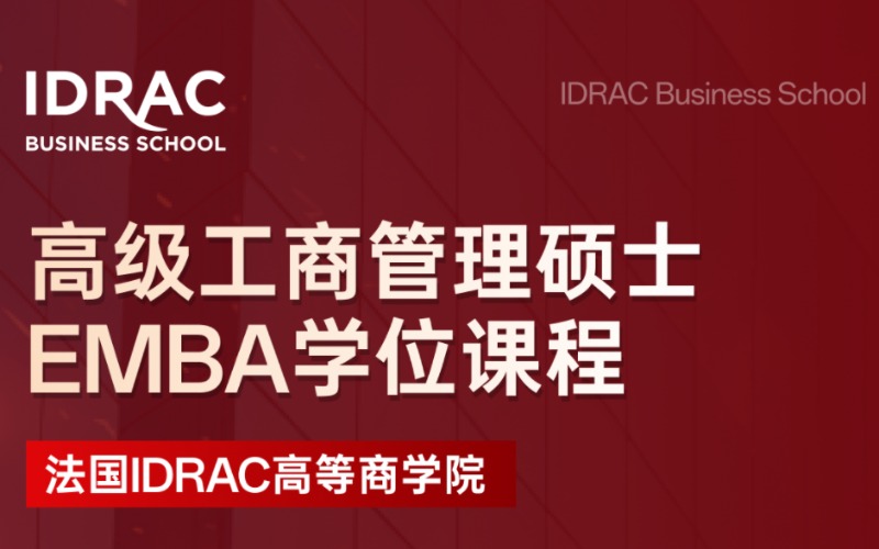 法国IDRAC高等商学院高级工商管理硕士EMBA留学服务