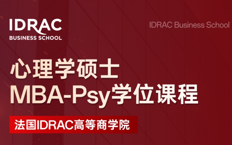 法国IDRAC高等商学院心理学硕士MBA-Psy留学服务