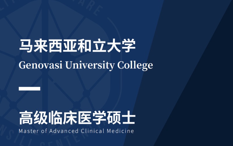 马来西亚和立大学高级临床医学硕士MACM留学服务