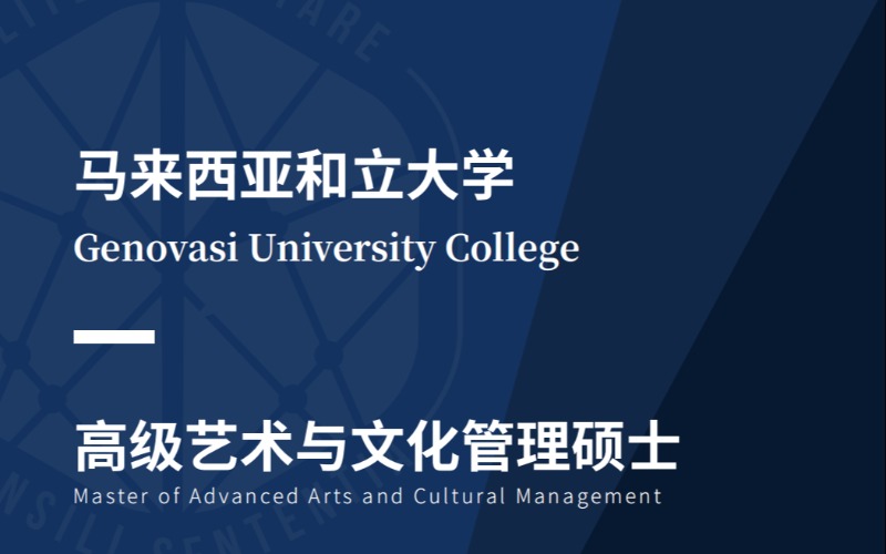 马来西亚和立大学高级艺术与文化管理硕士MAACM留学服务