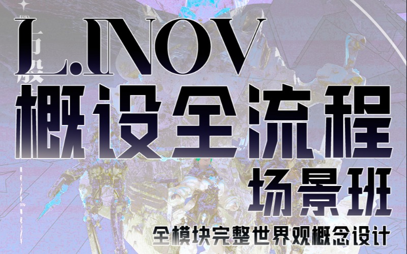 场景概念设计全流程精品研修班