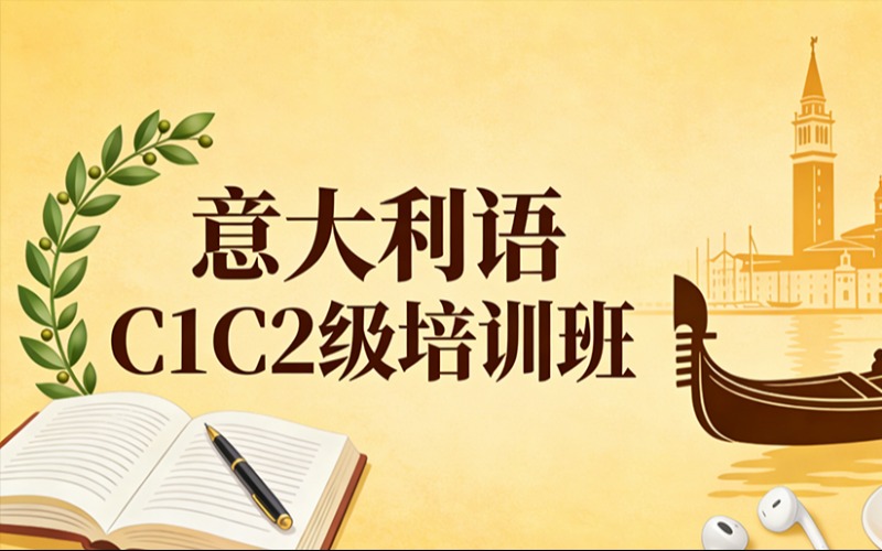 北京意大利语C1C2级培训班
