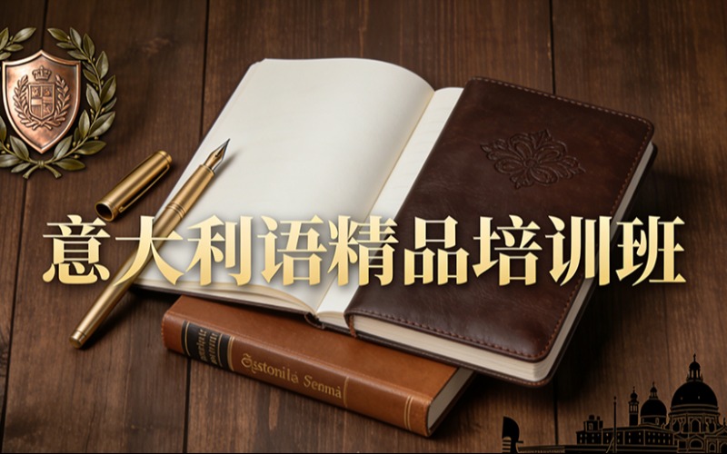 广州意大利语精品培训班