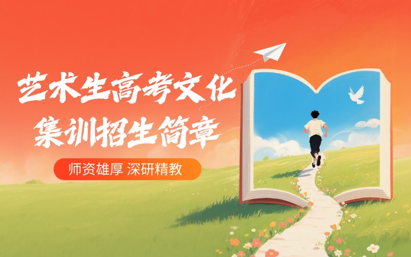 长沙艺术生高考文化集训招生简章
