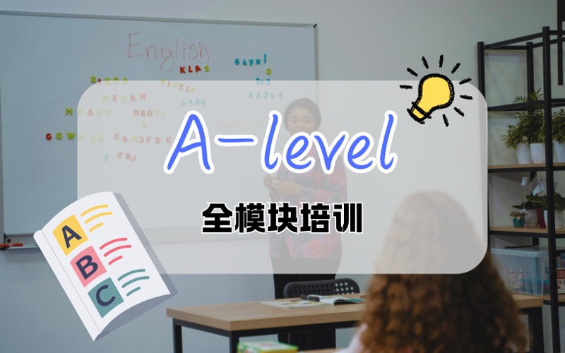 青岛A-level全模块培训课程