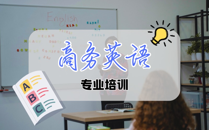 青岛商务英语专业培训课程