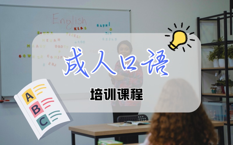 青岛成人口语培训课程