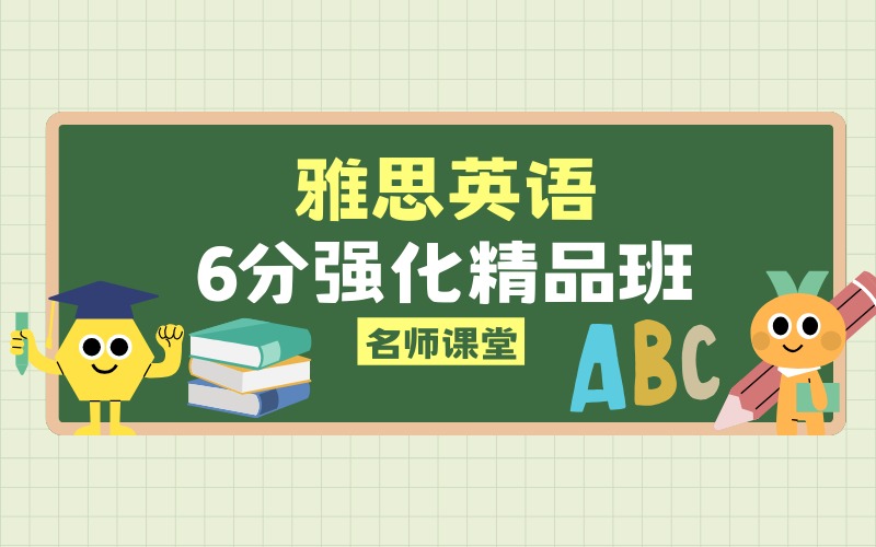 雅思英語6分強化精品班