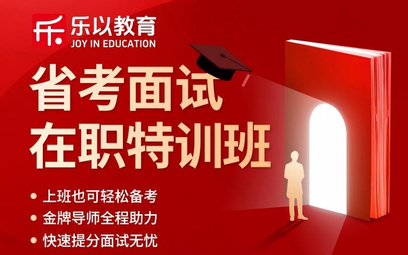 汕头考公考编广东省考面试在职特训班