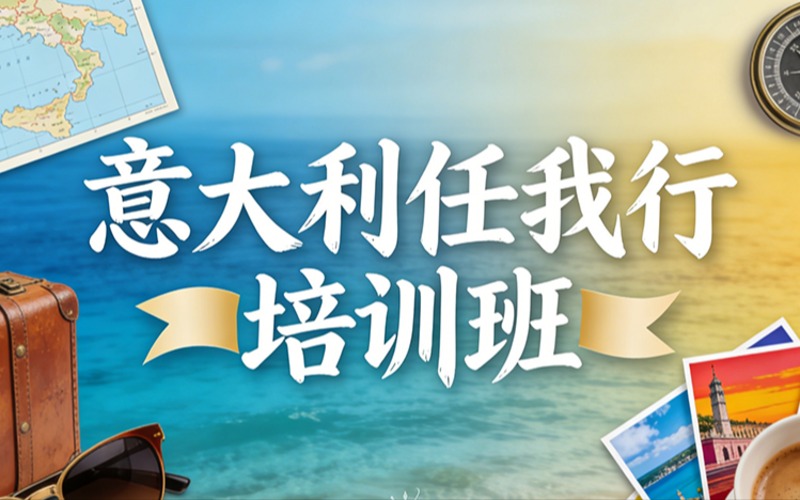 广州意大利任我行培训班