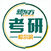 哈尔滨新东方教育