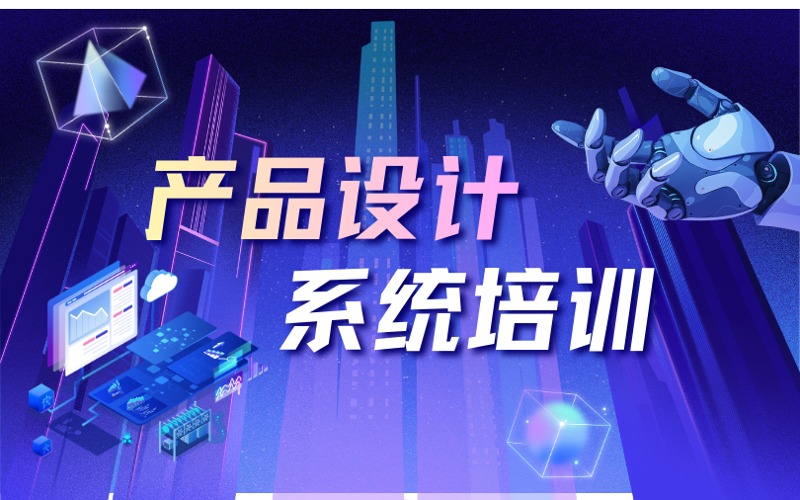 厦门产品设计系统培训课程